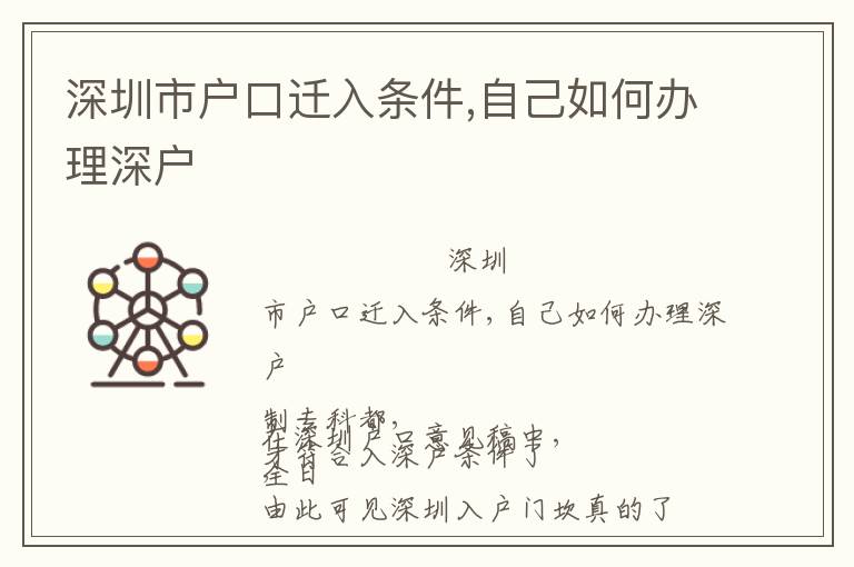 深圳市戶口遷入條件,自己如何辦理深戶