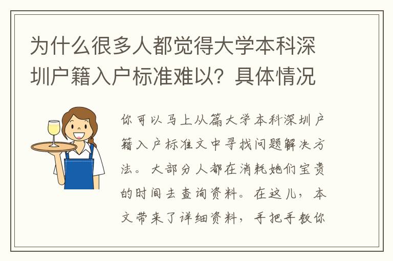 為什么很多人都覺得大學本科深圳戶籍入戶標準難以？具體情況網民剖析太到位了