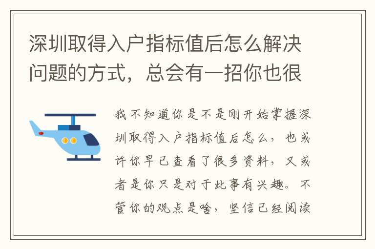 深圳取得入戶指標值后怎么解決問題的方式，總會有一招你也很了解！