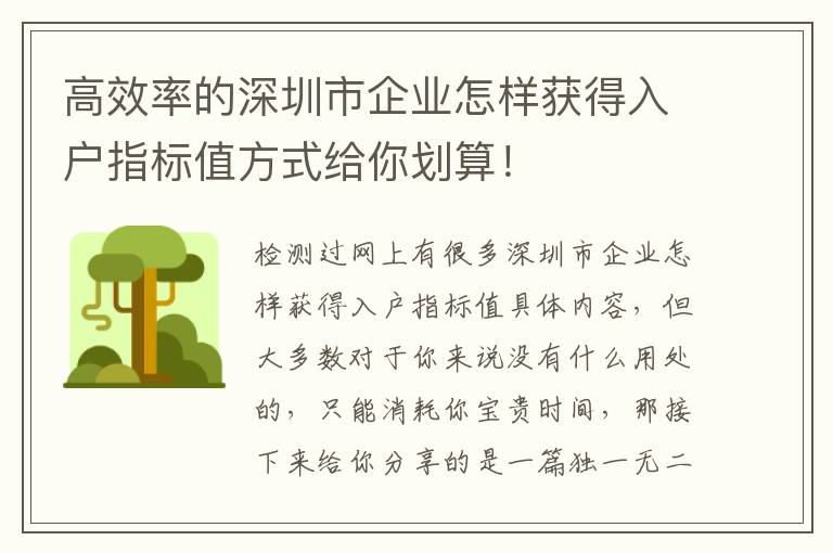 高效率的深圳市企業怎樣獲得入戶指標值方式給你劃算！