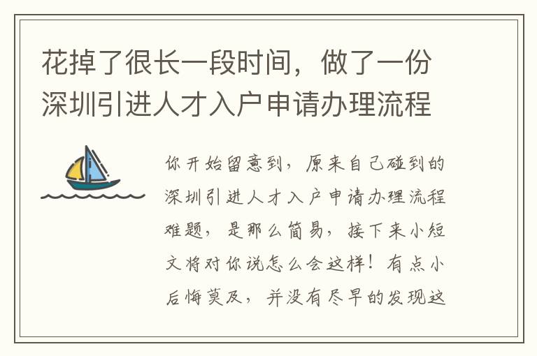 花掉了很長一段時間，做了一份深圳引進人才入戶申請辦理流程工作經驗……