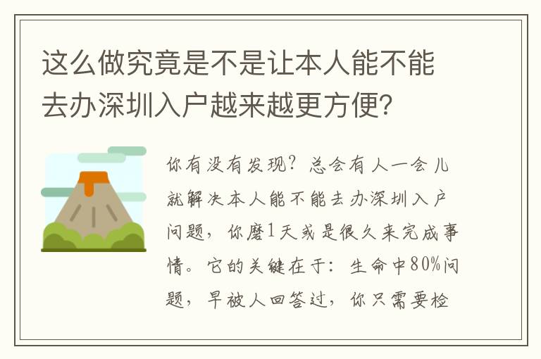 這么做究竟是不是讓本人能不能去辦深圳入戶越來越更方便？