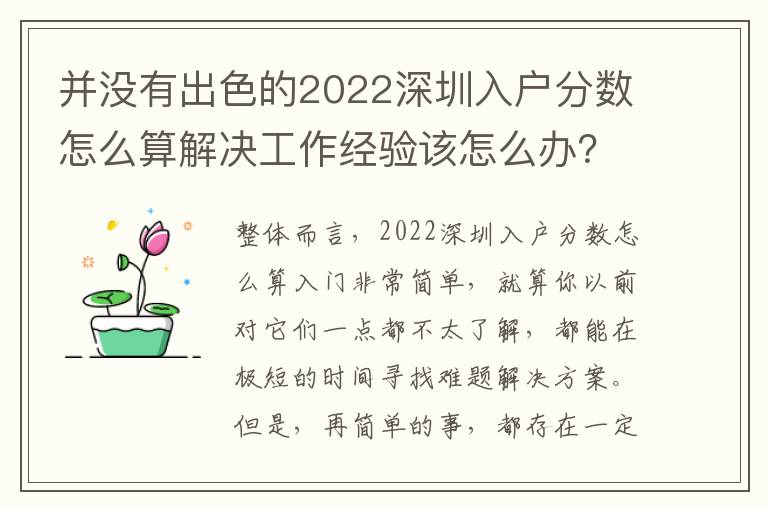 并沒有出色的2022深圳入戶分數怎么算解決工作經驗該怎么辦？