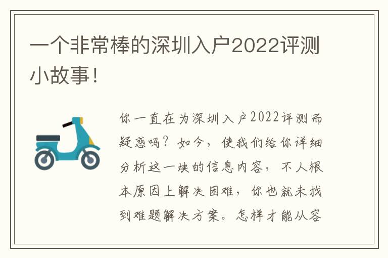 一個非常棒的深圳入戶2022評測小故事！