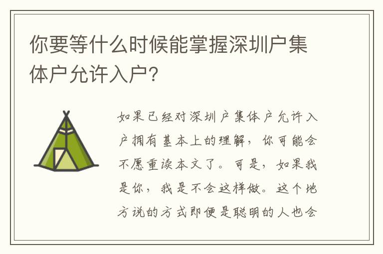 你要等什么時候能掌握深圳戶集體戶允許入戶？