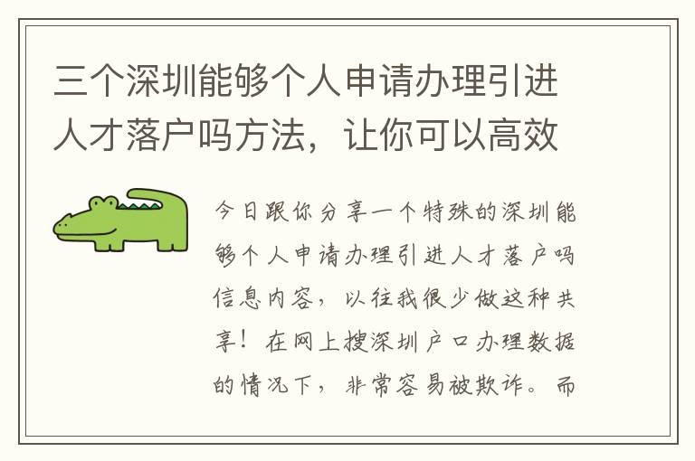 三個深圳能夠個人申請辦理引進人才落戶嗎方法，讓你可以高效率解決困難