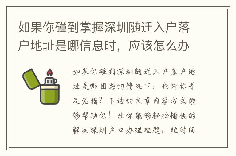 如果你碰到掌握深圳隨遷入戶落戶地址是哪信息時，應該怎么辦？