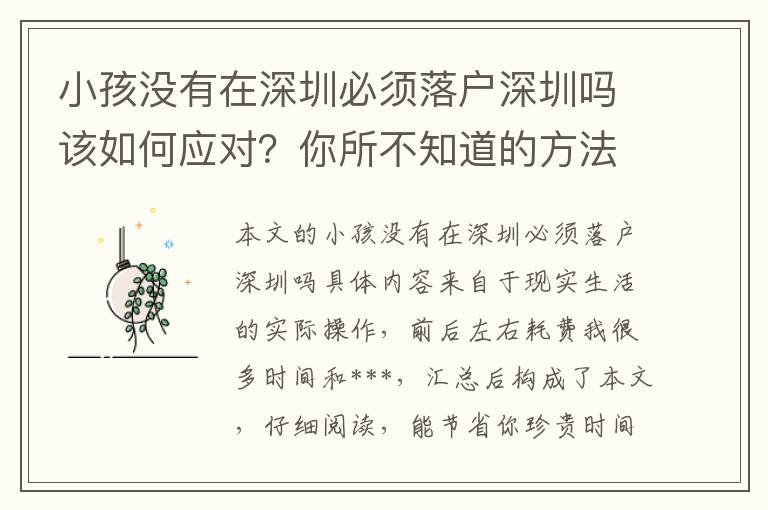 小孩沒有在深圳必須落戶深圳嗎該如何應對？你所不知道的方法！