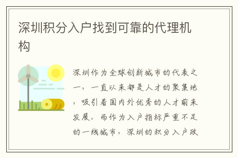 深圳積分入戶找到可靠的代理機構