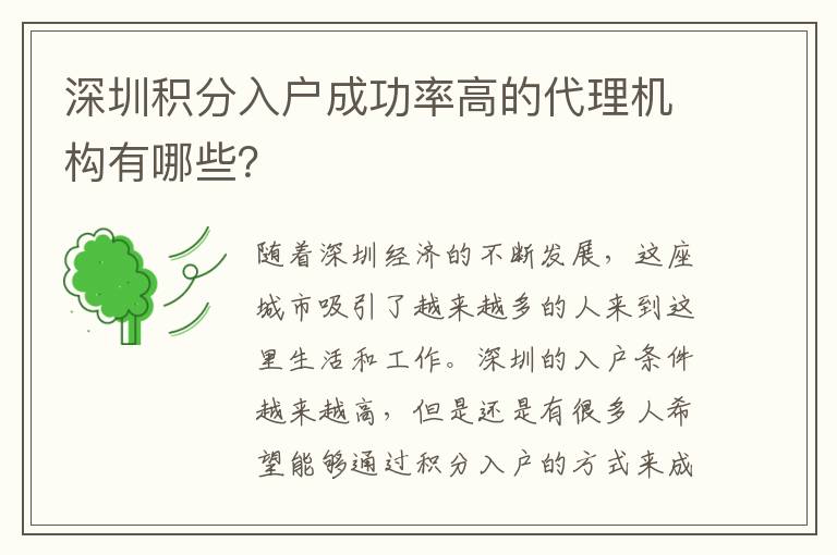 深圳積分入戶成功率高的代理機構有哪些？