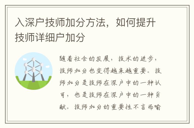 入深戶技師加分方法，如何提升技師詳細戶加分