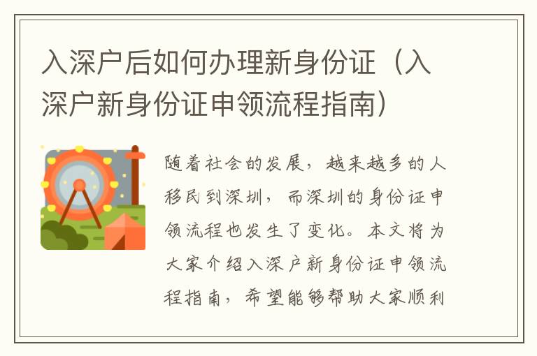 入深戶后如何辦理新身份證（入深戶新身份證申領流程指南）