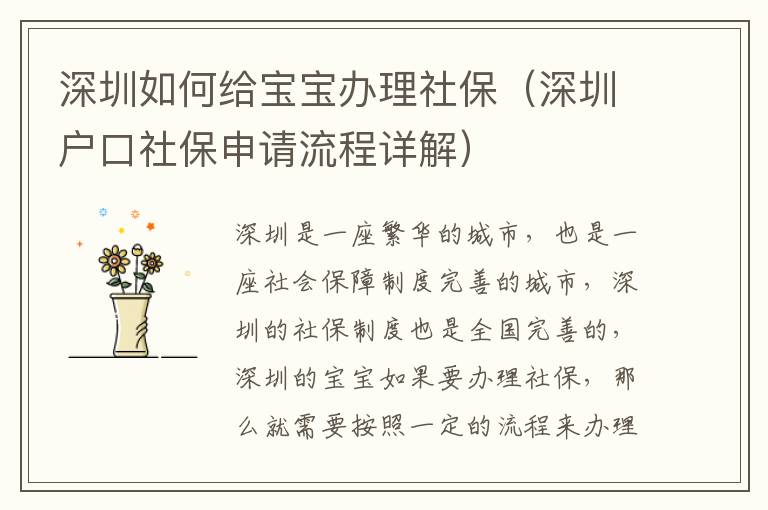 深圳如何給寶寶辦理社保（深圳戶口社保申請流程詳解）