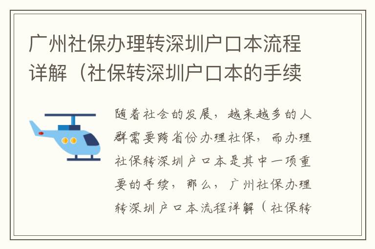 廣州社保辦理轉深圳戶口本流程詳解（社保轉深圳戶口本的手續步驟）