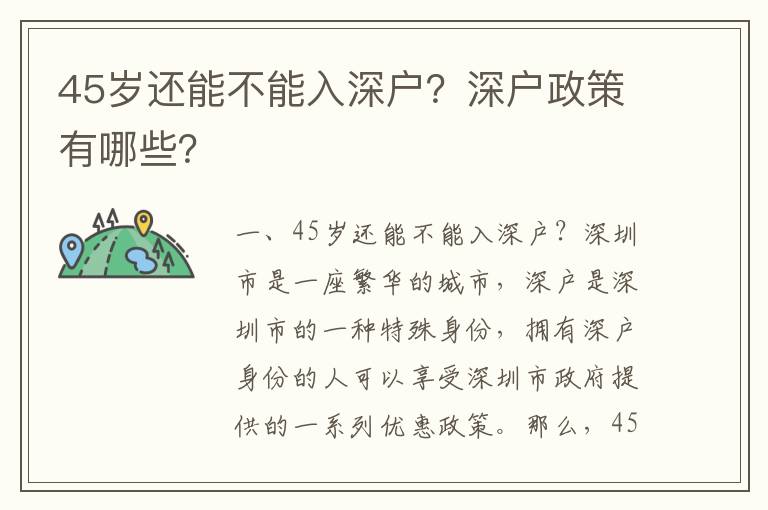 45歲還能不能入深戶？深戶政策有哪些？