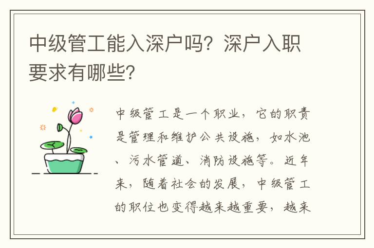 中級管工能入深戶嗎？深戶入職要求有哪些？