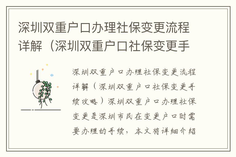 深圳雙重戶口辦理社保變更流程詳解（深圳雙重戶口社保變更手續攻略）