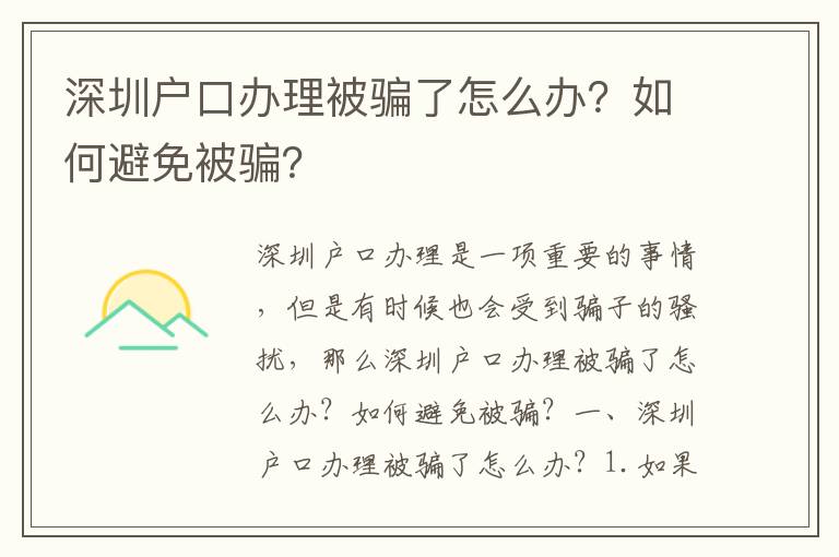 深圳戶口辦理被騙了怎么辦？如何避免被騙？