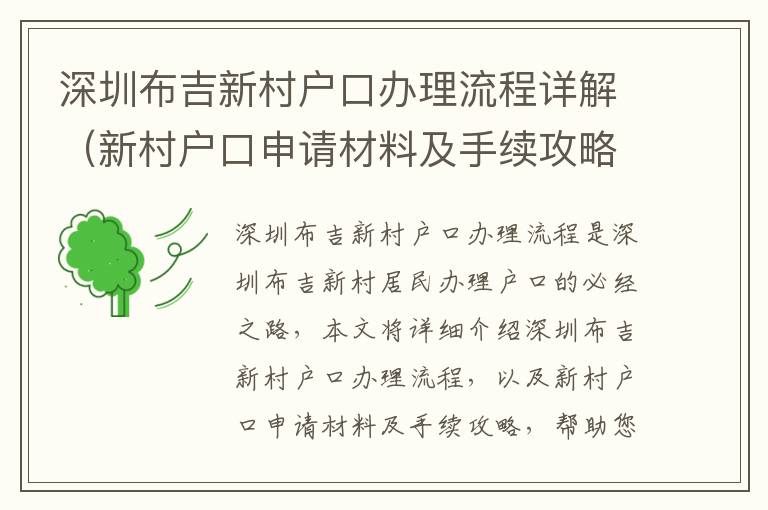 深圳布吉新村戶口辦理流程詳解（新村戶口申請材料及手續攻略）