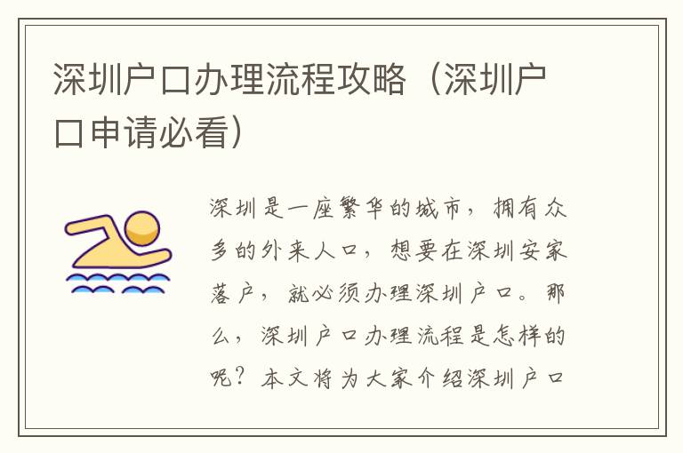 深圳戶口辦理流程攻略（深圳戶口申請必看）