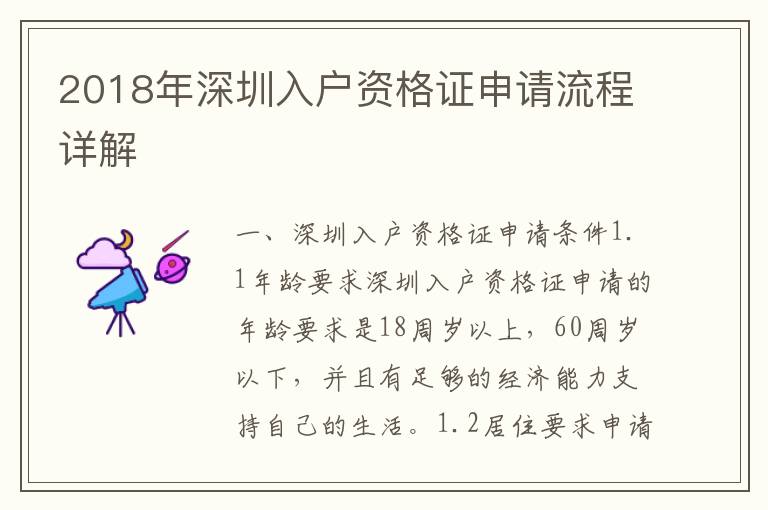 2018年深圳入戶資格證申請流程詳解