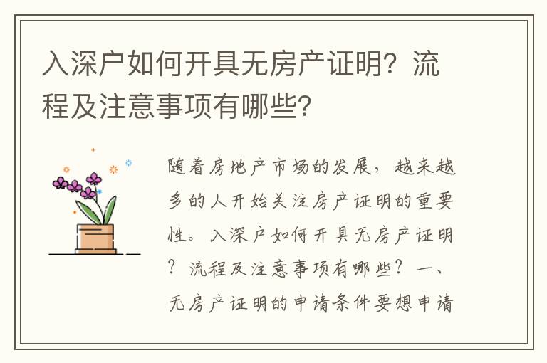 入深戶如何開具無房產證明？流程及注意事項有哪些？