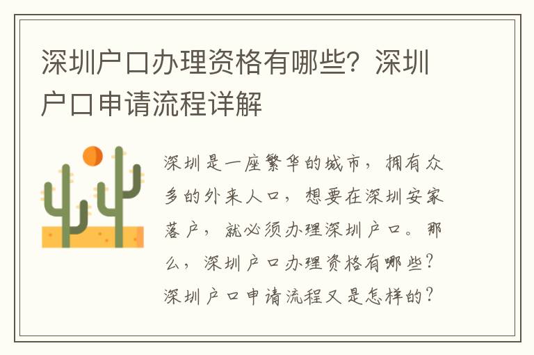 深圳戶口辦理資格有哪些？深圳戶口申請流程詳解