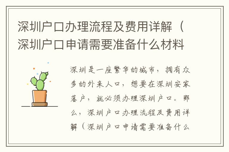 深圳戶口辦理流程及費用詳解（深圳戶口申請需要準備什么材料）