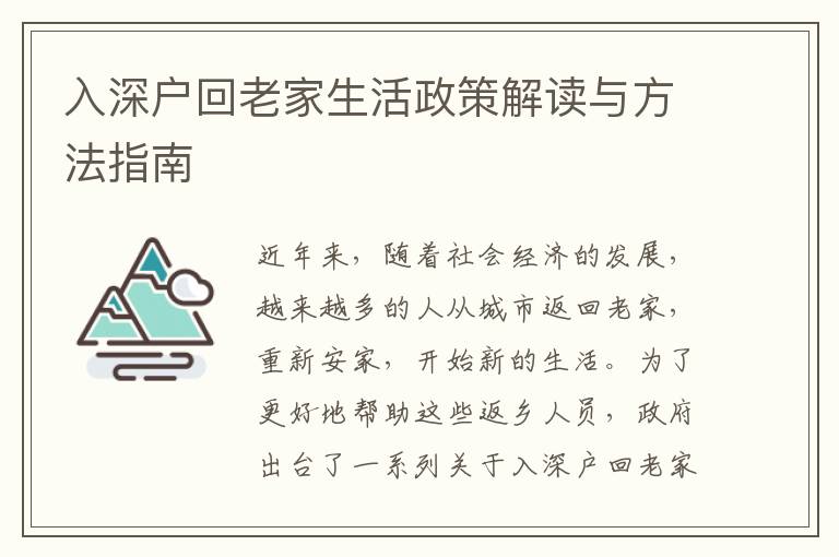 入深戶回老家生活政策解讀與方法指南