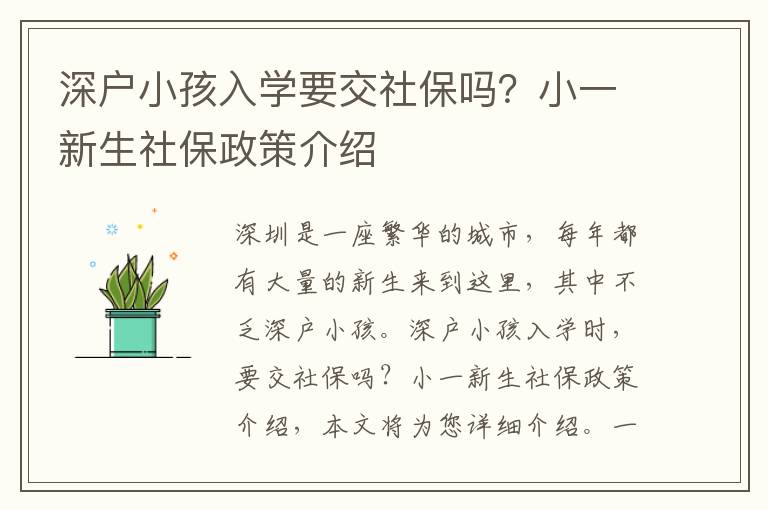 深戶小孩入學要交社保嗎？小一新生社保政策介紹