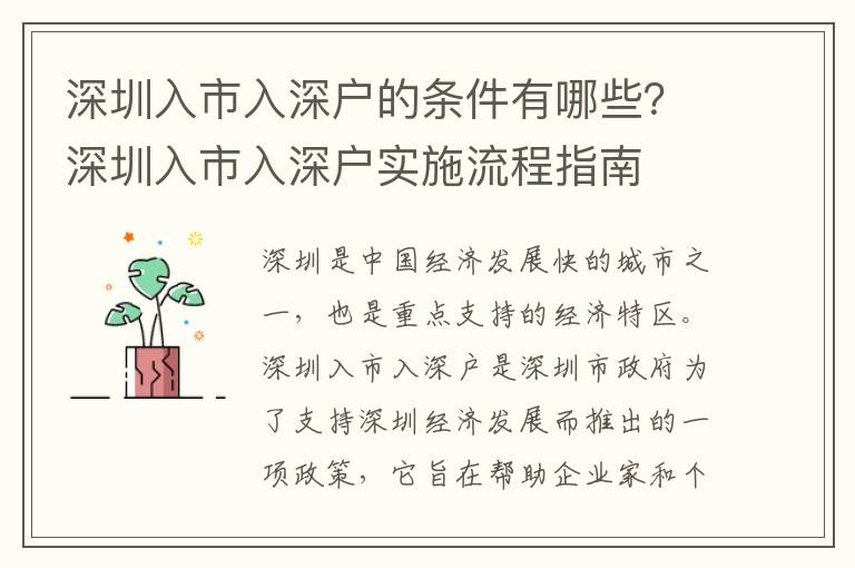 深圳入市入深戶的條件有哪些？深圳入市入深戶實施流程指南