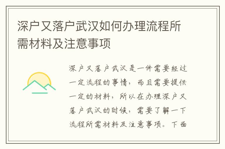 深戶又落戶武漢如何辦理流程所需材料及注意事項