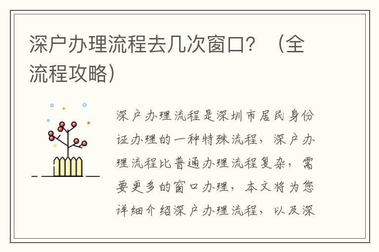 深戶辦理流程去幾次窗口？（全流程攻略）