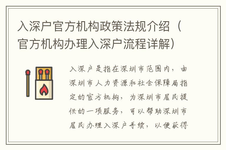 入深戶官方機構政策法規介紹（官方機構辦理入深戶流程詳解）