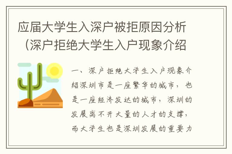 應屆大學生入深戶被拒原因分析（深戶拒絕大學生入戶現象介紹）