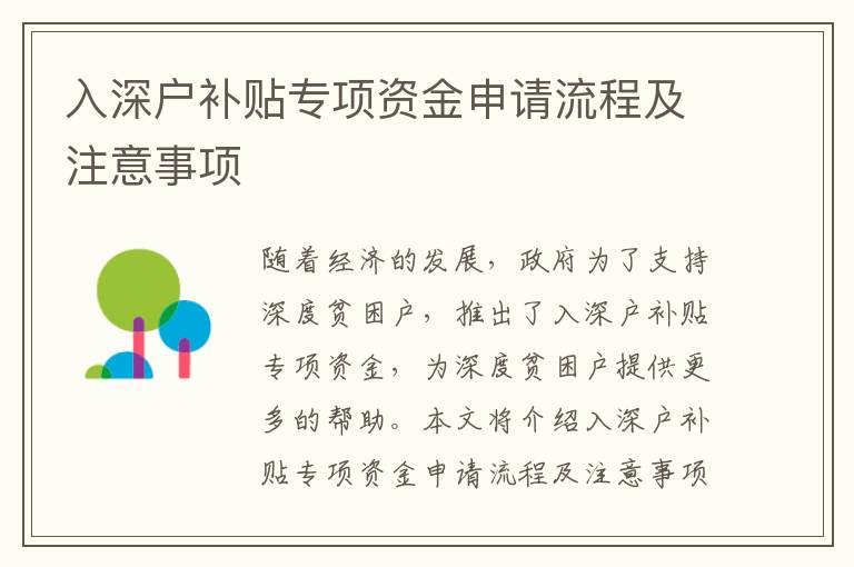 入深戶補貼專項資金申請流程及注意事項