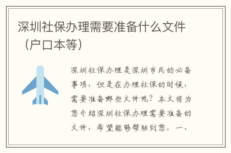 深圳社保辦理需要準備什么文件（戶口本等）