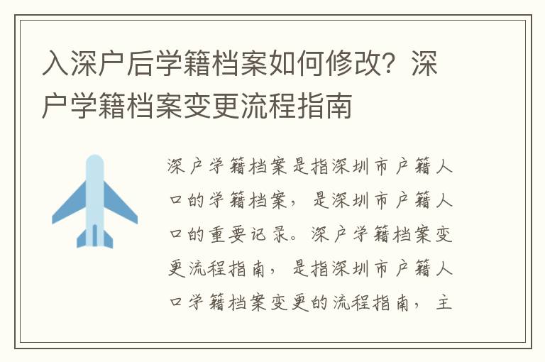 入深戶后學籍檔案如何修改？深戶學籍檔案變更流程指南