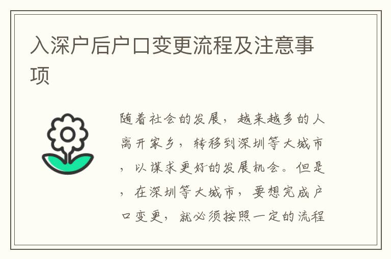 入深戶后戶口變更流程及注意事項