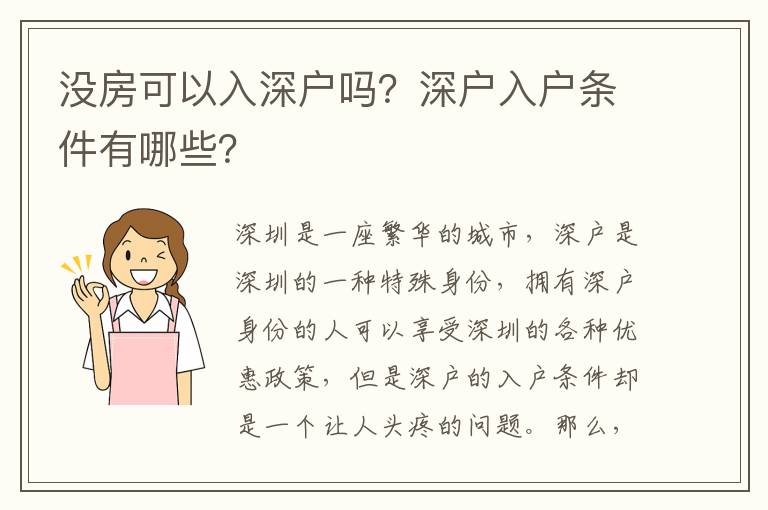 沒房可以入深戶嗎？深戶入戶條件有哪些？