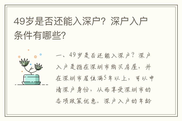 49歲是否還能入深戶？深戶入戶條件有哪些？