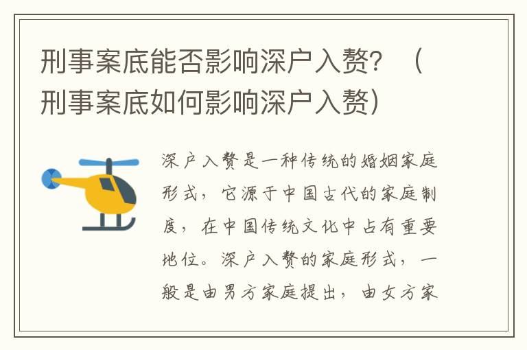 刑事案底能否影響深戶入贅？（刑事案底如何影響深戶入贅）