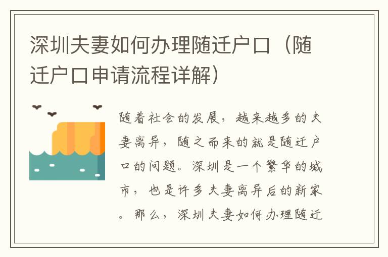 深圳夫妻如何辦理隨遷戶口（隨遷戶口申請流程詳解）