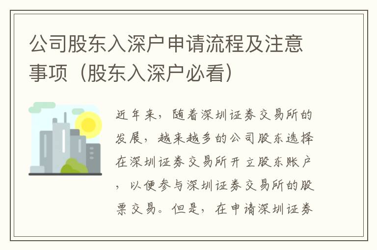 公司股東入深戶申請流程及注意事項（股東入深戶必看）