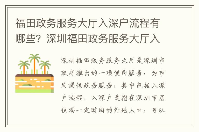 福田政務服務大廳入深戶流程有哪些？深圳福田政務服務大廳入深戶必備材料清單