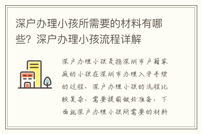 深戶辦理小孩所需要的材料有哪些？深戶辦理小孩流程詳解