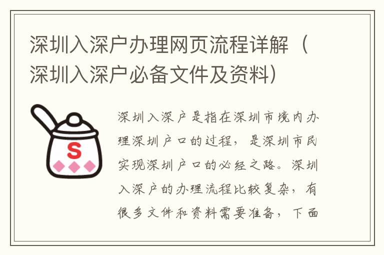 深圳入深戶辦理網頁流程詳解（深圳入深戶必備文件及資料）