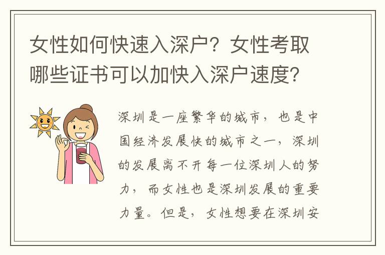 女性如何快速入深戶？女性考取哪些證書可以加快入深戶速度？