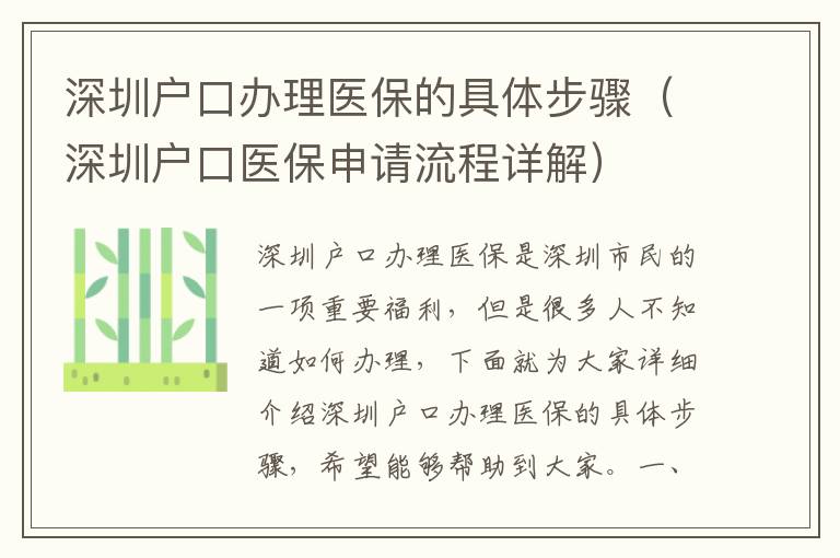 深圳戶口辦理醫保的具體步驟（深圳戶口醫保申請流程詳解）