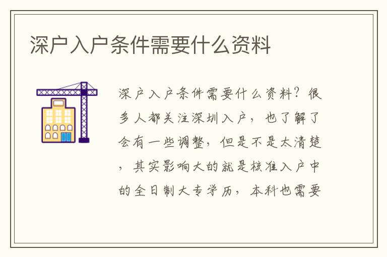 深戶入戶條件需要什么資料